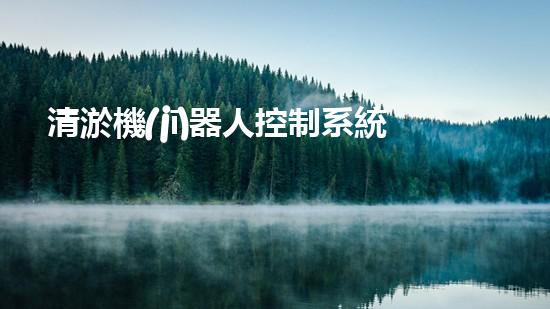 清淤機(jī)器人控制系統(tǒng)圖解：全面解析、簡明易懂！
